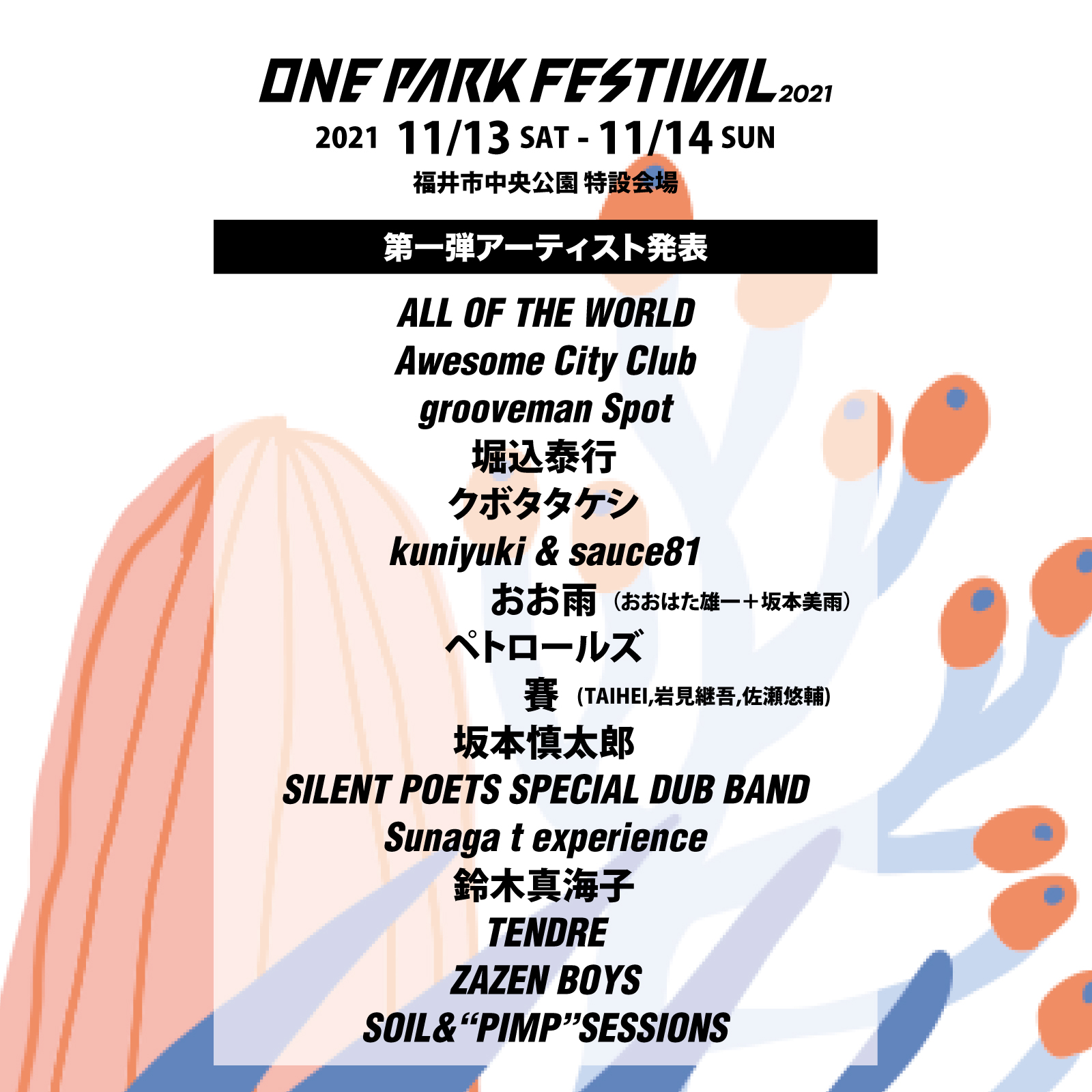 ONE PARK FESTIVAL 2021 第一弾アーティスト発表！！ - ONE PARK